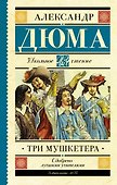 Три мушкетера - 0