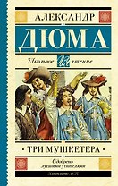 Три мушкетера