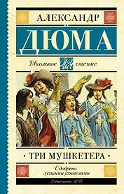 Три мушкетера