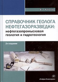 Справочник геолога нефтегазоразведки: нефтегазопромысловая геология и гидрогеология. Электронная вер