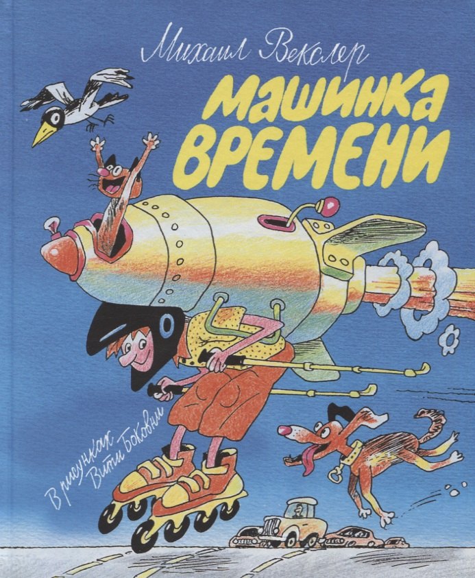 

Машинка времени. Илл. В. Боковни