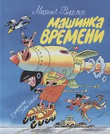 Машинка времени. Илл. В. Боковни