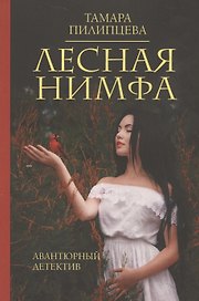 Лесная нимфа