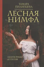 Лесная нимфа