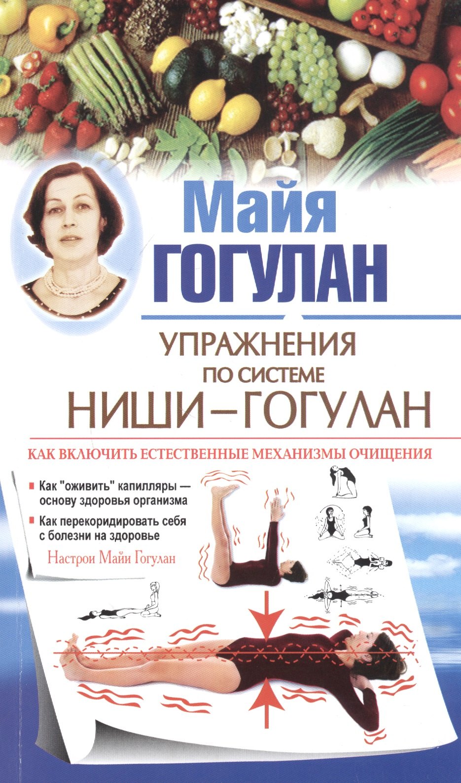 

Упражнения по системе Ниши-Гогулан. Как включить естественные механизмы очищения. Настрои Майи Гогулан