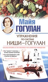 Упражнения по системе Ниши-Гогулан. Как включить естественные механизмы очищения. Настрои Майи Гогулан