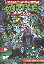 Подростки Мутанты Ниндзя Черепашки: Приключения. Книга 7. Найти и уничтожить