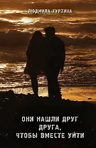 Они нашли друг друга, чтобы вместе уйти