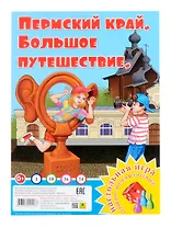 Пермский край. Большое путешествие. Настольная игра из серии "Играем всей семьей"