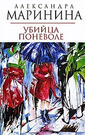 Убийца поневоле: роман