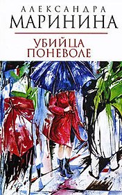 Убийца поневоле: роман