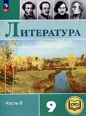 Литература. 9 класс. Учебное пособие. В 6 частях. Часть 6 (для слабовидящих обучающихся)