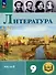 Литература. 9 класс. Учебное пособие. В 6 частях. Часть 6 (для слабовидящих обучающихся) - 0