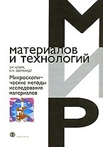 Микроскопические исследования материалов (Мир материалов и технологий). Кларк Э. (Техносфера)
