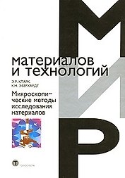Микроскопические исследования материалов (Мир материалов и технологий). Кларк Э. (Техносфера)