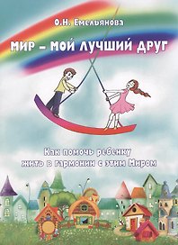 Мир - мой лучший Друг. Как помочь ребенку жить в гармонии с этим Миром