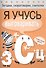 Загадки, скороговорки, считалки. Я учусь выговаривать З, С, Ц - 1