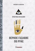 Верное гадание по руке - 0