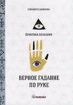 Верное гадание по руке