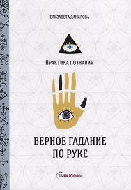 Верное гадание по руке
