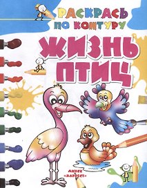 Жизнь птиц
