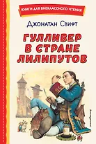 Гулливер в стране лилипутов (ил. А. Симанчука)
