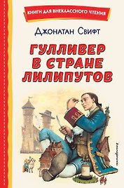 Гулливер в стране лилипутов (ил. А. Симанчука)