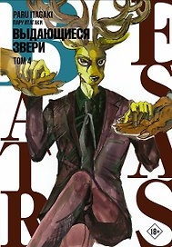 Выдающиеся звери. Том 4 (Beastars). Манга