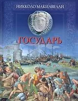 Государь Сборник