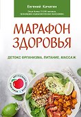 Марафон здоровья: детокс организма, питание, массаж - 0
