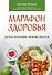 Марафон здоровья: детокс организма, питание, массаж - 0