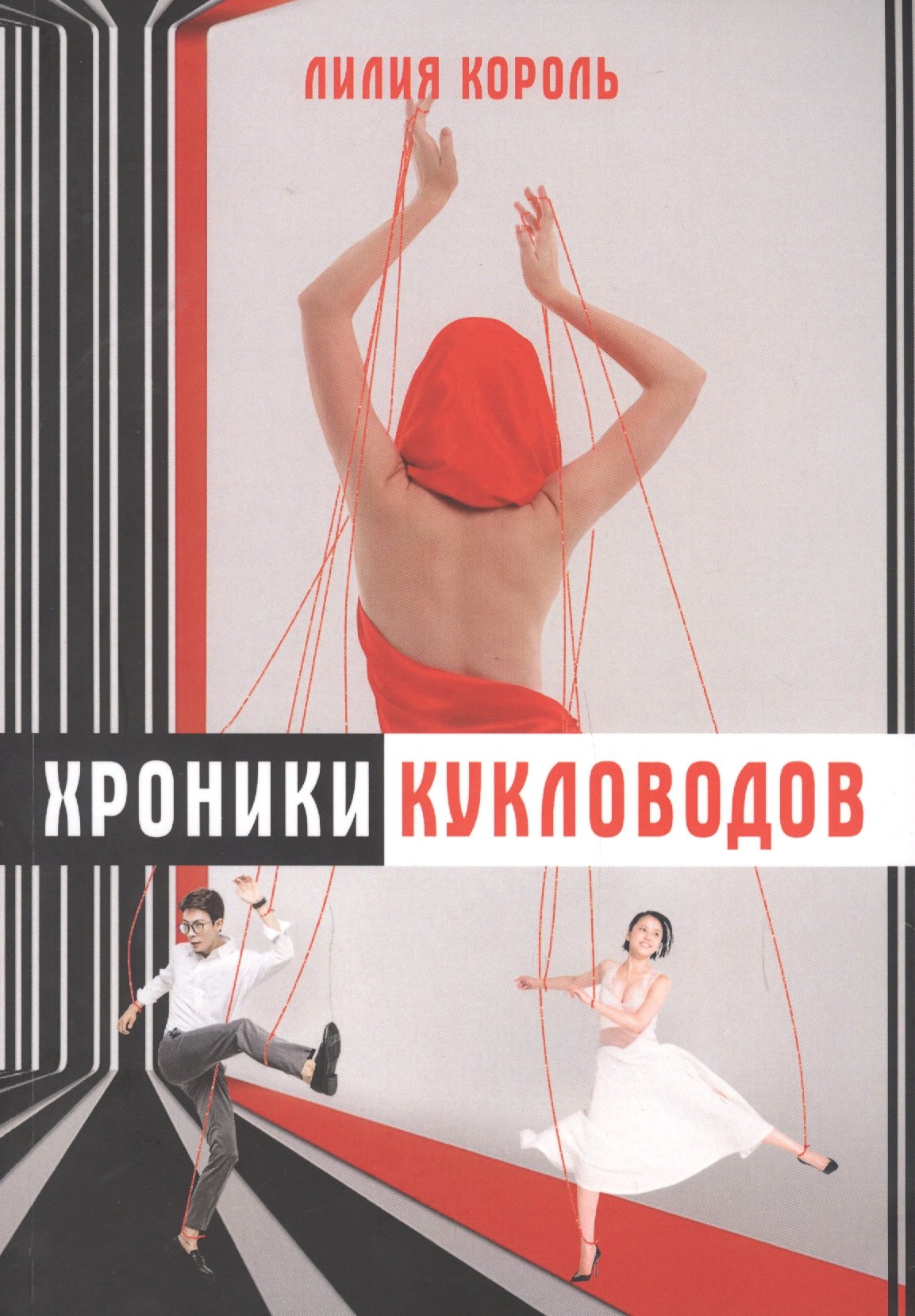 

Хроники кукловодов