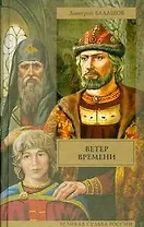 Ветер времени: ист. роман
