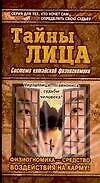 Тайны лица: Система китайской физиогномики