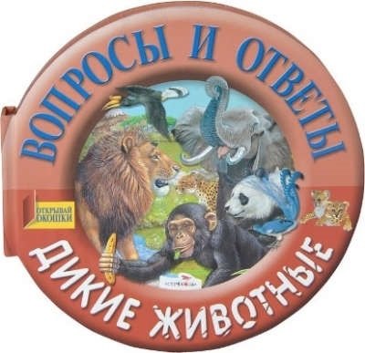 

Дикие животные: книжка с окошками на картоне (круг)