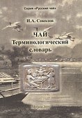 Чай. Терминологический словарь - 0