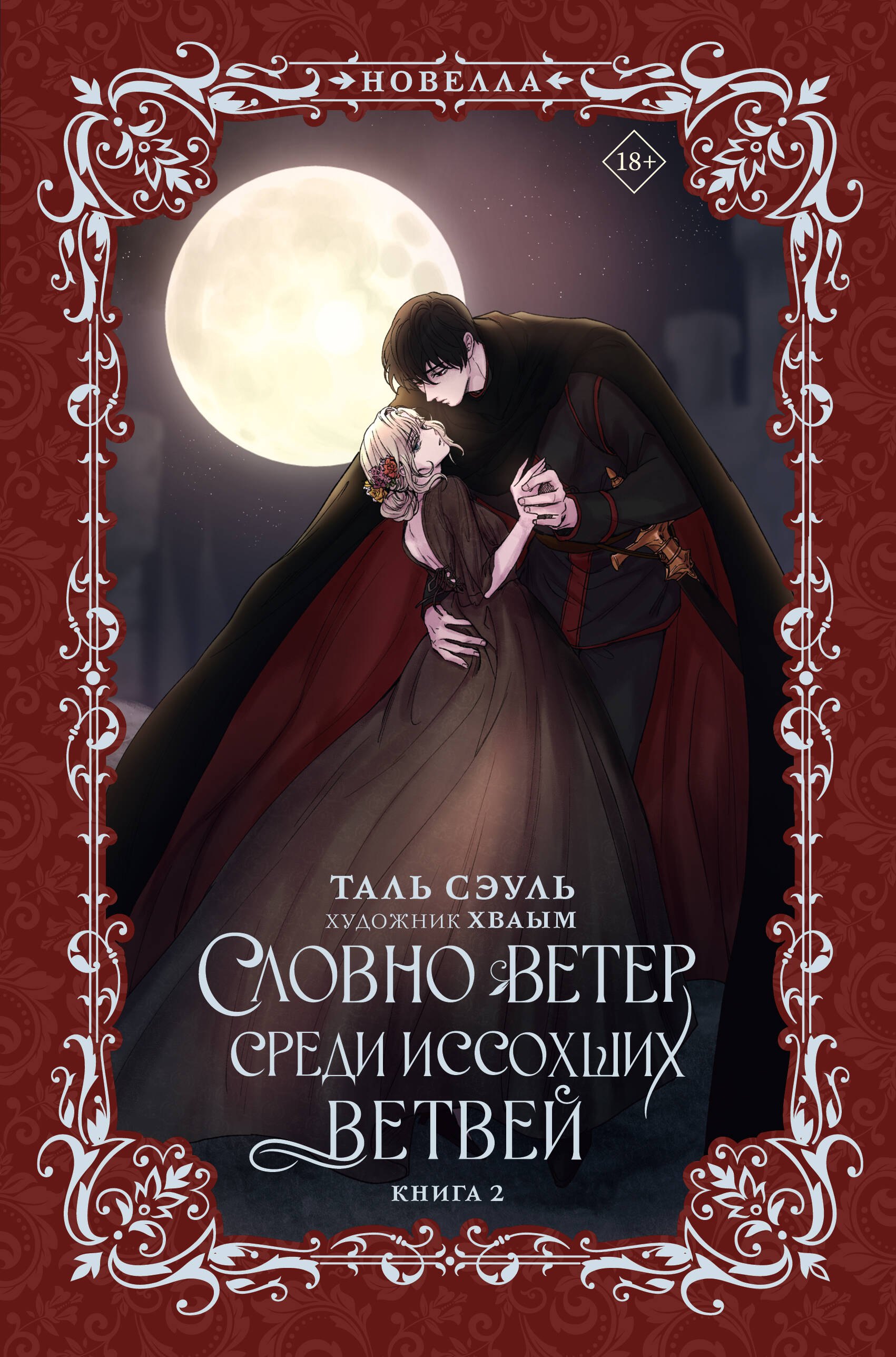 

Словно ветер среди иссохших ветвей. Книга 2 (новелла)