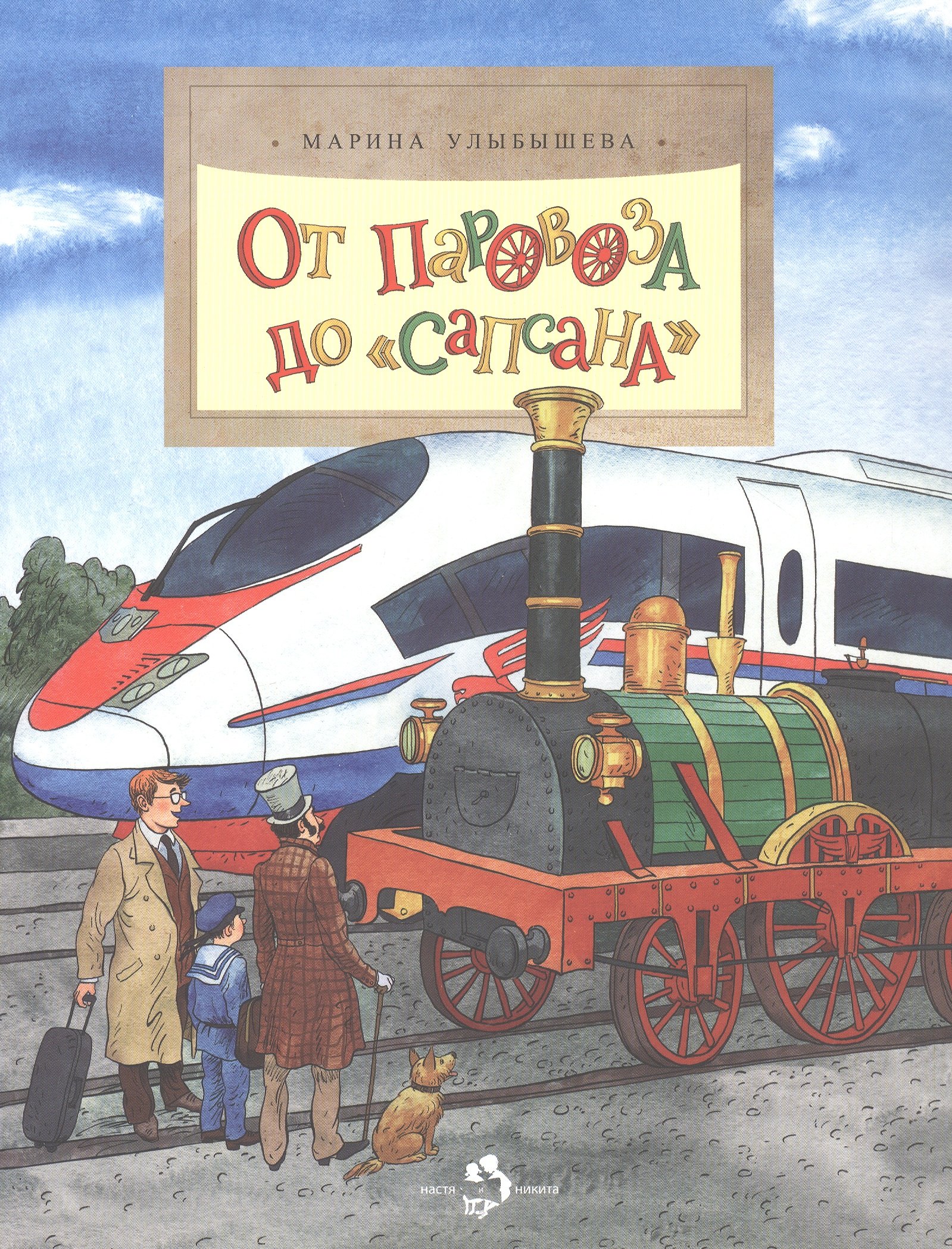 

От паровоза до Сапсана