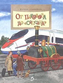 От паровоза до Сапсана