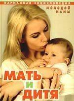 Мать и дитя. Карманная энциклопедия молодой мамы