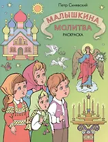 Малышкина молитва.Раскраска