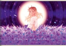 Альбом для рисования «Сон девочки (эксклюзив)» Listoff А4, 30 листов, скрепка