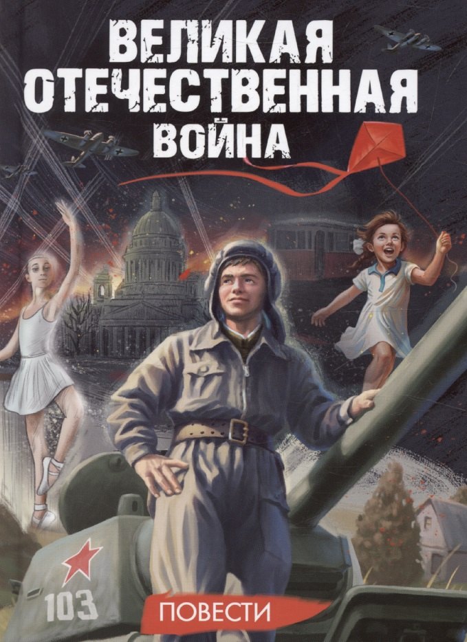 

Великая Отечественная Война. Повести