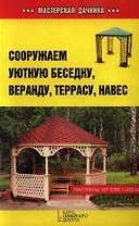 Сооружаем уютную беседку, веранду, террасу, навес
