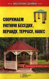 Сооружаем уютную беседку, веранду, террасу, навес