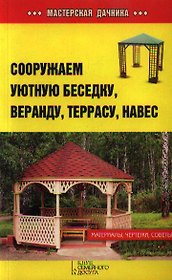 Сооружаем уютную беседку, веранду, террасу, навес