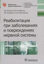 Реабилитация при заболеваниях и повреждениях нервной системы