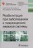 Реабилитация при заболеваниях и повреждениях нервной системы - 0
