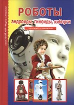 Роботы.