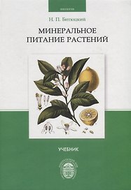 Минеральное питание растений. Учебник
